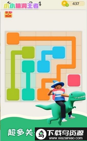小小脑洞王者最新版截图1