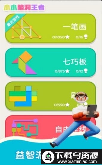 小小脑洞王者最新版截图2