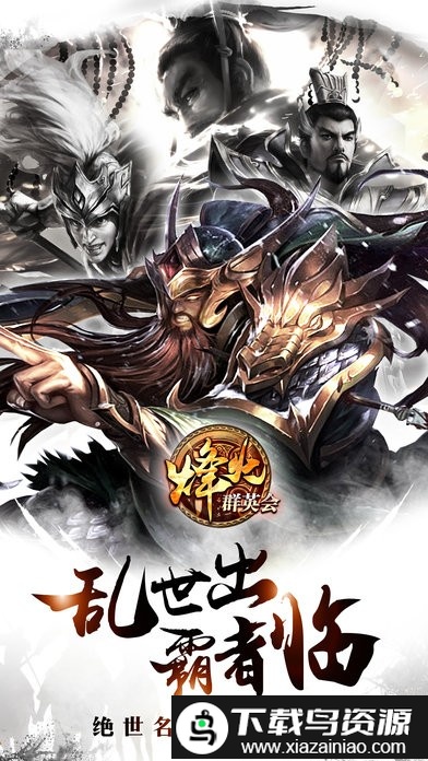 烽火群英会手游截图4