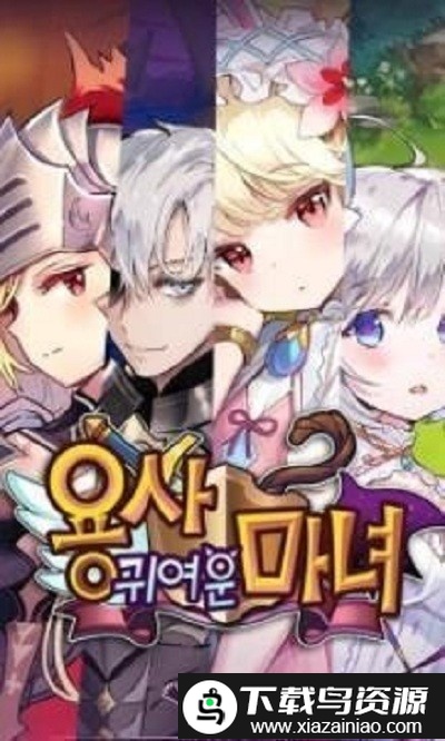 勇士可爱的魔女游戏截图2