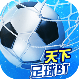 天下足球无限金币版