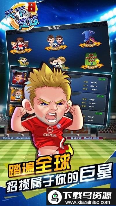 天下足球无限金币版截图1
