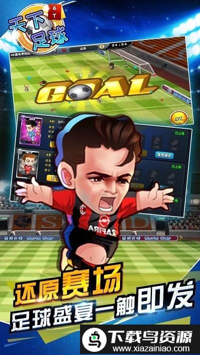 天下足球无限金币版截图2