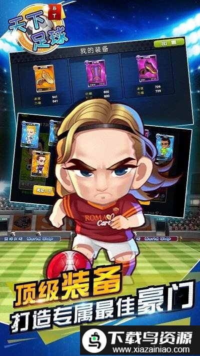 天下足球无限金币版截图4