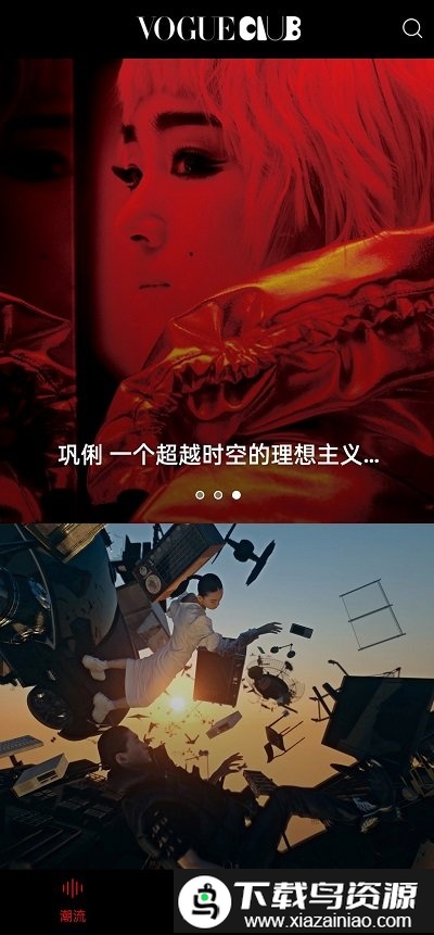 v0gueclub官方版(VOGUEclub)截图4