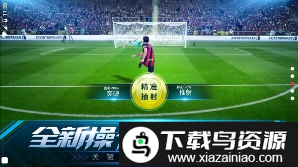 决胜足球手游小米版截图2