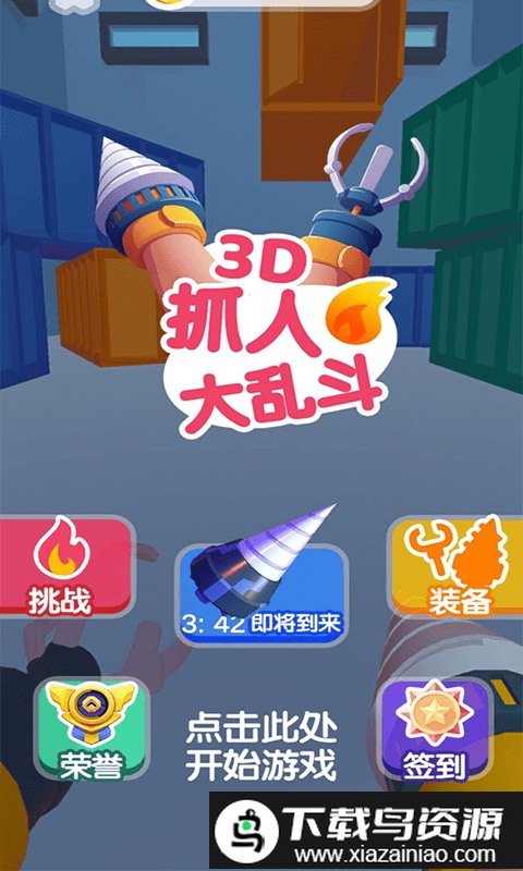 抓人大乱斗小游戏截图1