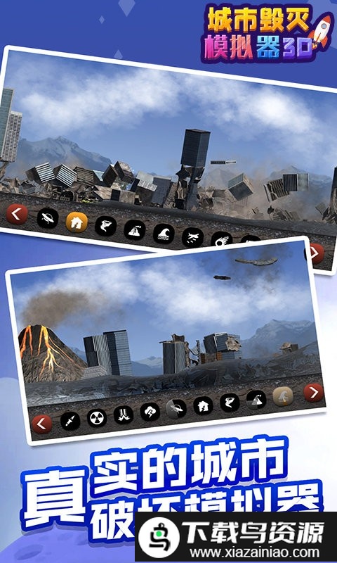 城市毁灭模拟器3d最新版截图1