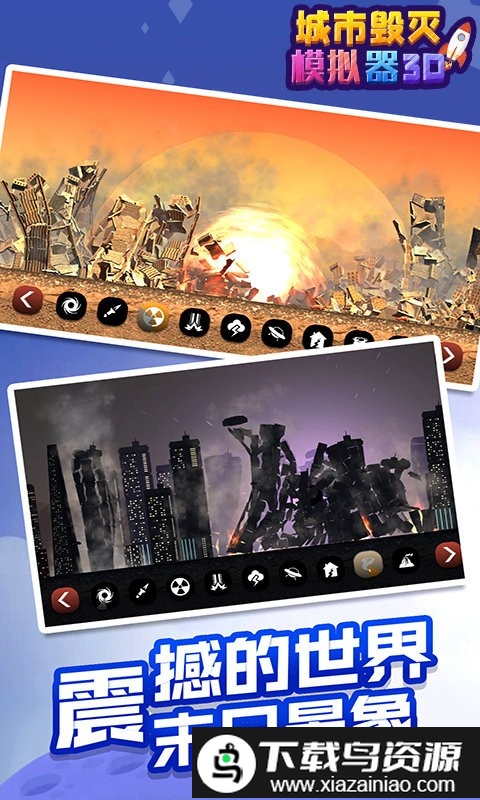 城市毁灭模拟器3d最新版截图3