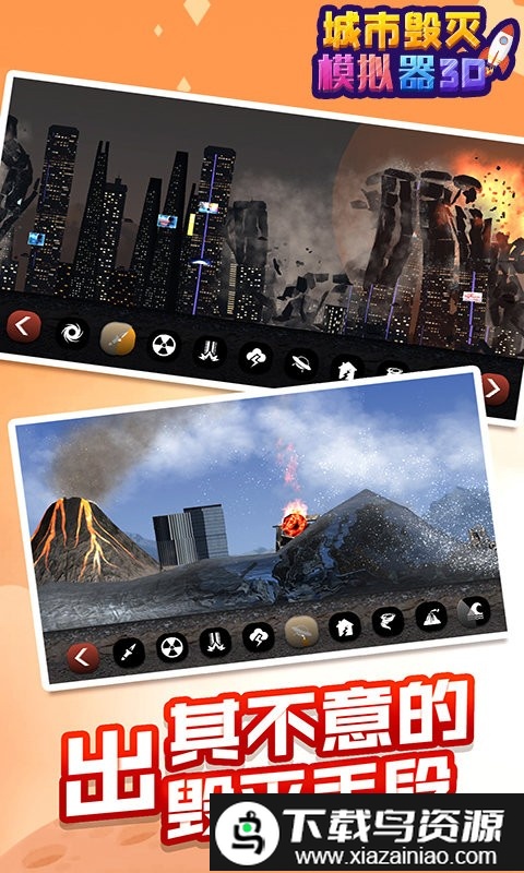 城市毁灭模拟器3d最新版截图4