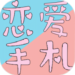 恋恋爱手札心动时刻游戏