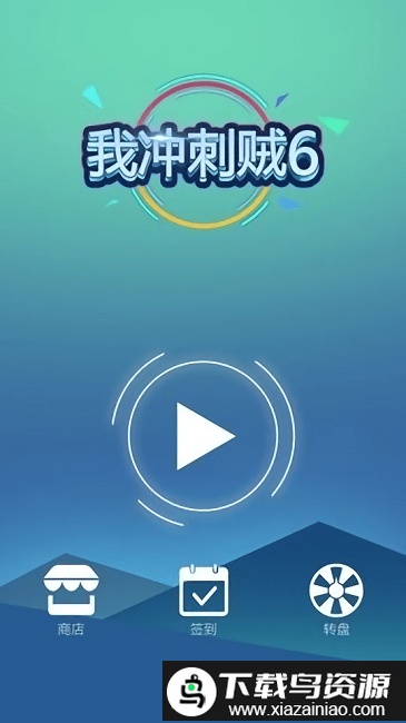 我冲刺贼6手机版截图3