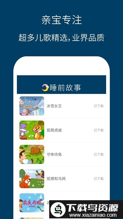 儿童睡前故事精选app截图2
