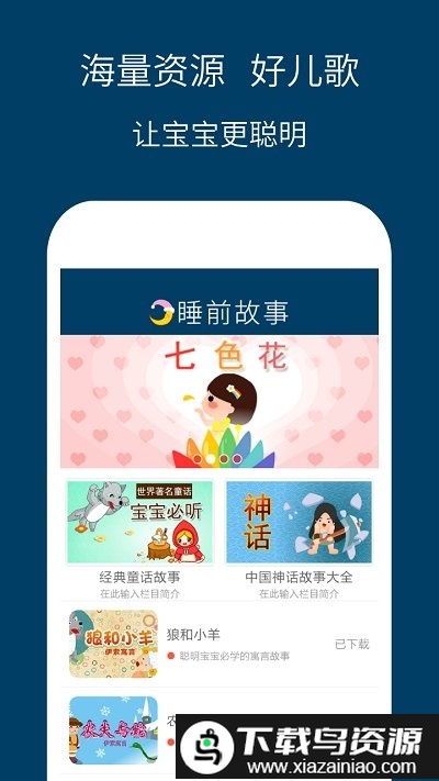 儿童睡前故事精选app截图4