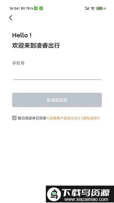 凌睿出行最新版截图1
