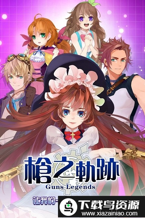 枪之轨迹网易版截图5