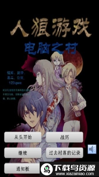 人狼游戏电脑之村去广告版截图3