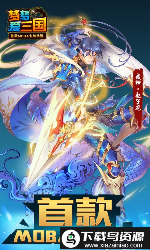 梦梦爱三国九游版截图1