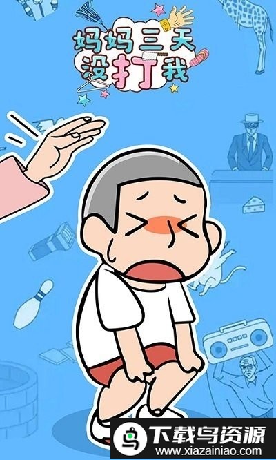 妈妈三天没打我游戏截图2