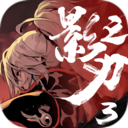 影之刃3免激活版