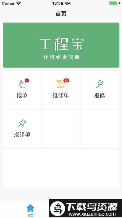 工程宝快修app截图3