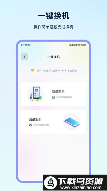 互传大师app(一键换机)截图1