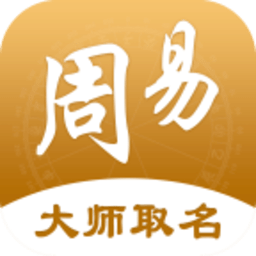 周易起名取名app