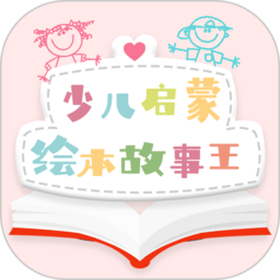 少儿启蒙绘本app(有声绘本)