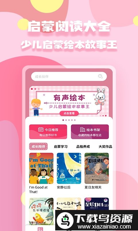 少儿启蒙绘本app(有声绘本)截图3
