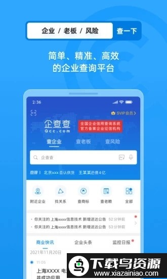 企查查企业信用查询官方版截图1