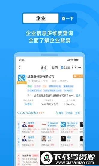 企查查企业信用查询官方版截图2