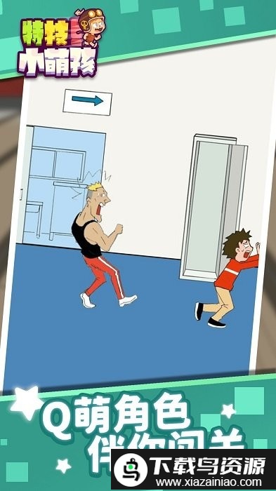 特技小萌孩游戏截图1