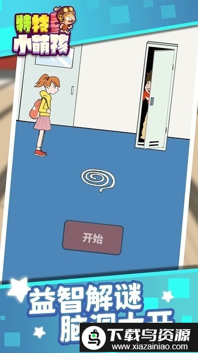 特技小萌孩游戏截图4