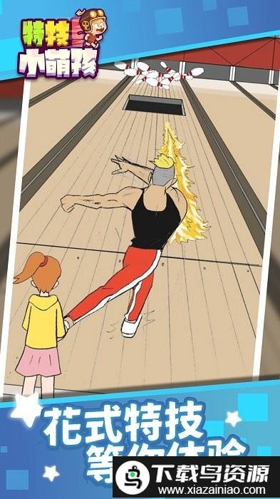 特技小萌孩游戏截图5