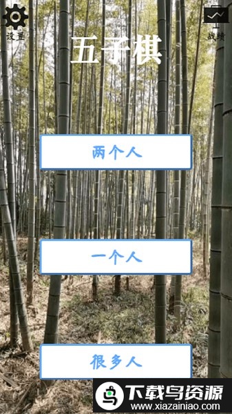 4d五子棋游戏截图3