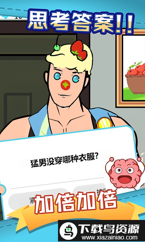 脑洞眼力双考验手机版截图4