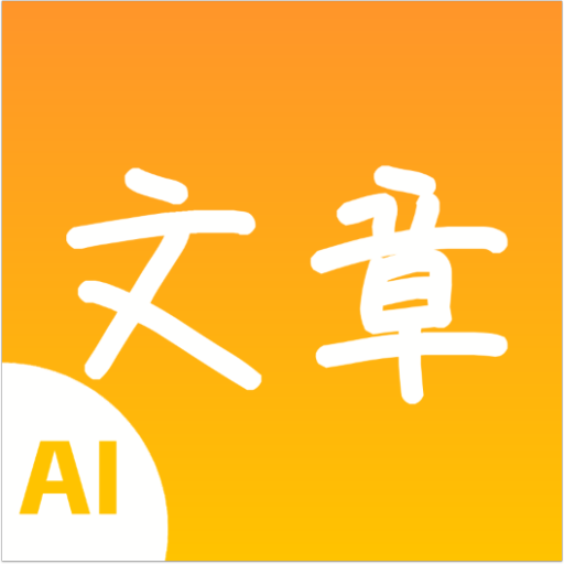 极速文章生成器app