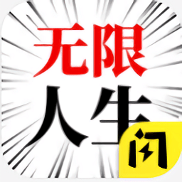 人生无限模拟器游戏