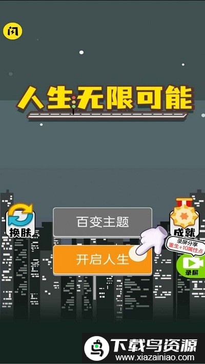 人生无限模拟器游戏截图1