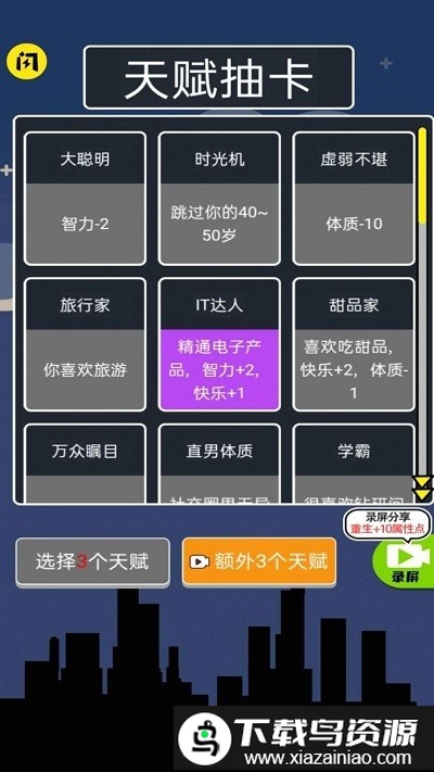 人生无限模拟器游戏截图4