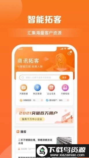 商讯拓客app截图4