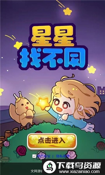 星星找不同游戏截图3
