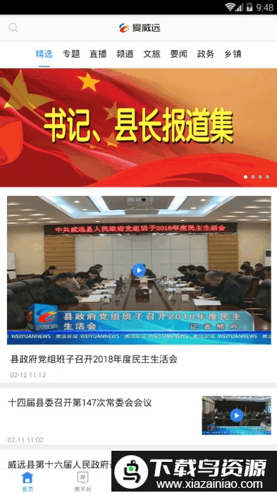 爱威远app最新版(威远融媒)截图4