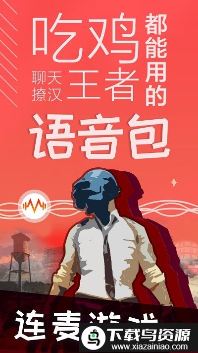 很皮语音包免费版截图4