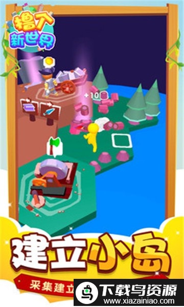 撸个新世界小游戏截图2