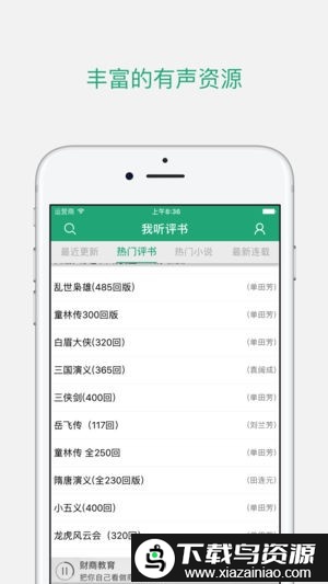 我听评书网手机官方版截图2