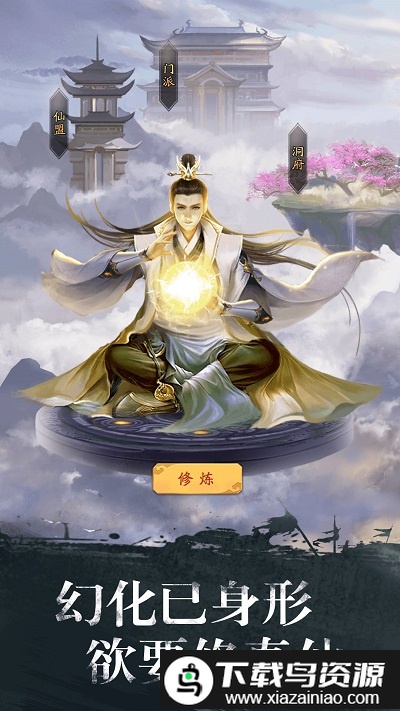修真江湖手游百度版截图1