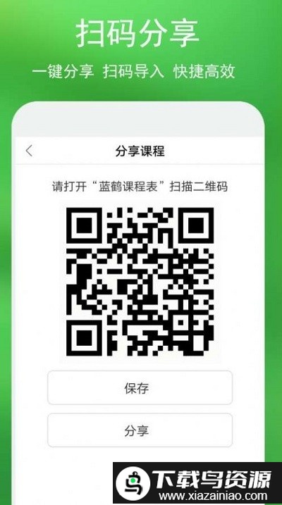 蓝鹤课程表官方版截图1