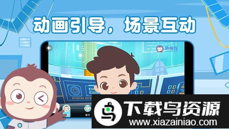 猿编程幼儿班app截图1
