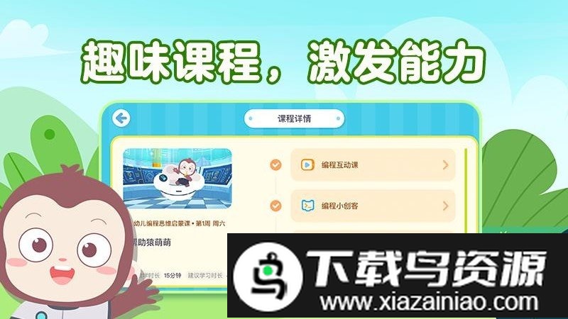 猿编程幼儿班app截图4